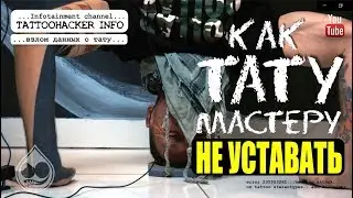 Как тату мастеру не уставать