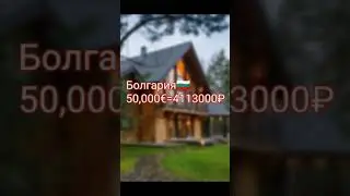 5 стран с ценами на дома, как в России🇷🇺