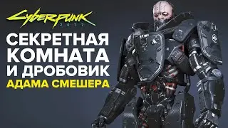 CYBERPUNK 2077 СЕКРЕТНАЯ КОМНАТА АДАМА СМЕШЕРА И ДРОБОВИК | РЕДКИЕ ПРЕДМЕТЫ В КИБЕРПАНК 2077