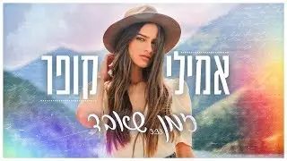 אמילי קופר - זמן שאבד | Emily Kuper