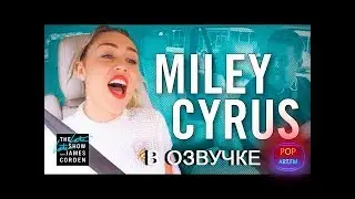 Майли Сайрус - Карпул Караоке (русская озвучка)