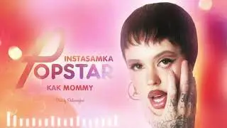 INSTASAMKA - КАК MOMMY
