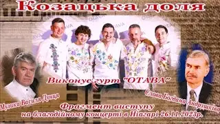 Василь ДУНЕЦЬ - "КОЗАЦЬКА ДОЛЯ". Фрагмент виступу на благодійному концерті в Ніагарі 26.11.2023р.
