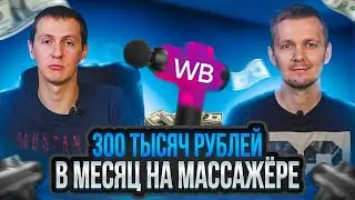 300 тысяч в месяц на Wildberries. Как заработать на Вайлдберриз ! Товарный бизнес