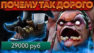 30к РУБЛЕЙ ЗА РВАНЫЙ БАШМАК НА КУНКУ | ТОП 5 ДОРОГИХ ВЕЩЕЙ ДОТА 2 | КАК ИХ ПОЛУЧИТЬ?