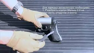 Инструкция по зарядке Малыш 2 0 для Чекист