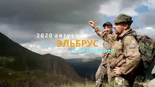 Четверо на Эльбрусе. 2020. Северный маршрут.