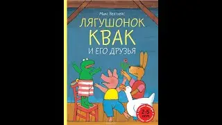 Лягушонок Квак и его друзья