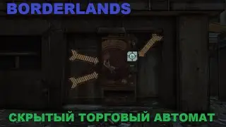Borderlands Скрытый торговый автомат