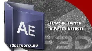 [F3D] AE - Плагин Twitch в After Effects