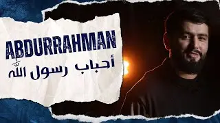 Нашид / أحباب رسول الله / Абдурахман Гаджиев / На арабском языке