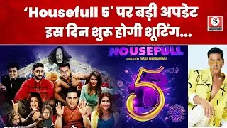 housefull 5 announcement: इस दिन शुरू होगी 'हाउसफुल 5' की शूटिंग - आ गया बड़ा Update