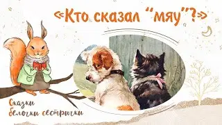 Сказка «Кто сказал 