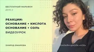 РИО НА ОСНОВАНИЕ + КИСЛОТА И ОСНОВАНИЕ + СОЛЬ | ЕГЭ по химии 2023