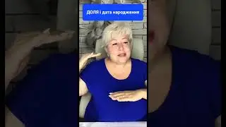 Доля і дата народження