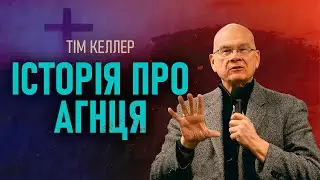 Tim Keller. The Story of the Lamb | Sermon (2023)