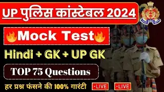 up police constable hindi gk gs up gk practice set 2024 || up police constable re exam date 2024