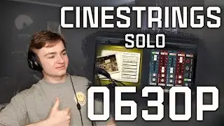 ОБЗОР НА CINESTRINGS SOLO | НАПИСАЛ САУНДТРЕК | КАК ПИСАТЬ ОРКЕСТРОВУЮ МУЗЫКУ | CUBASE
