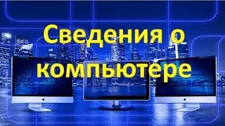 Как узнать информацию о своём компьютере с помощью клавиатуры