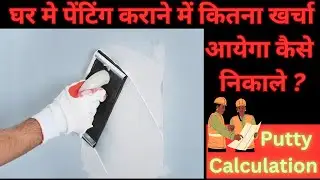 How to Calculation Quantity of White Washing, Putty, Primer & Painting work | घर मे पेंटिंग में?