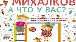 С. Михалков - А Что у Вас? Стихи для Детей