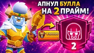 😱I UPGRADED BULL TO 2ND PRIME IN BRAWL STARS!🏆