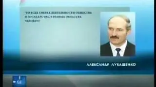 Поздравление Лукашенко с 8 марта!
