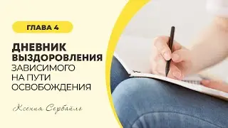 Дневник выздоровления зависимого на пути освобождения. Глава 4