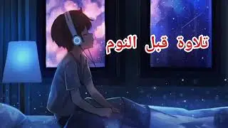 ضع السماعة وأرح سمعك وقلبك ❤️ راحة نفسية - تلاوة هادئه - تلاوة مؤثره جدا - القارئ هزاع البلوشي