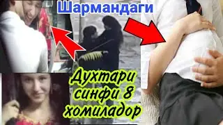 Духтари синфи 8 мактабхон аз дасти Баччаи Хамсояаш синфи 11 ХОМИЛАДОР шуд!
