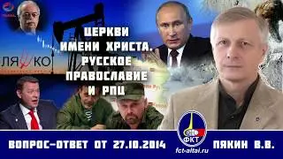 Валерий Пякин. Церкви имени Христа. Русское православие и РПЦ