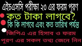 HSC form fill up 2023.ফরম পূরনে কত খরচ এবং কত তারিখ পর্যন্ত তা জেনে নিন। এইচএসসি ফরম পূরণের সকল তথ্য