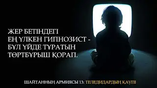 Шайтанның армиясы 13: Теледидардың қаупі ᴴᴰ