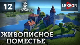 Foundation #12 - Живописное поместье
