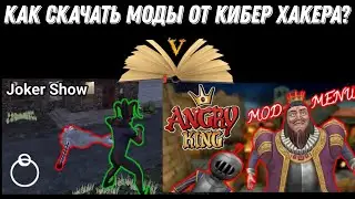 Как скачать моды от Кибер Хакера // Cyber Hacker Mods