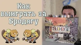 Настольная игра Корни: как выиграть за бродягу 🦝