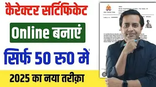 Police Character Certificate Kaise Banaye 2025,Charitra Praman Patra Kaise Banaye,चरित्र प्रमाण पत्र