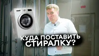 ГДЕ разместить СТИРАЛЬНУЮ и СУШИЛЬНУЮ машину, если в санузле НЕ ХВАТАЕТ МЕСТА?