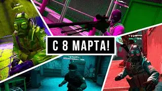 C 8 Марта, но 2019 Годом! • CS:GO