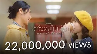 เอาใจลงไปเล่น (GAMBLE)「Official Video」| sarah salola ft. ZENTYARB