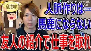 友人の紹介から動画編集の案件を獲得する方法【マナブ切り抜き】
