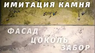 Имитация камня 