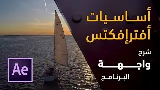 كورس تعلم برنامج ادوبي أفتر افكت | شرح واجهة البرنامج