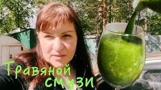 Полезный напиток из бурьяна 🔥 Есть поверье, что во дворе трава вырастает НЕ случайно 😉