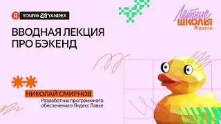 Вводная лекция про бэкенд