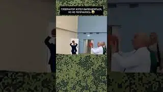 😂Губернатор хотел выпендриться, но не получилось