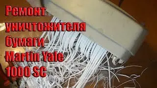 Ремонт уничтожителя бумаги Martin Yale 1000 SC