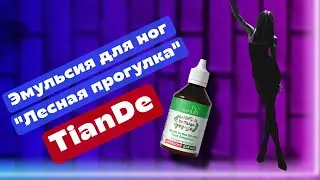 Эмульсия для ног TianDe "Лесная прогулка" 100 мл(TianDe foot emulsion "Forest Walk")