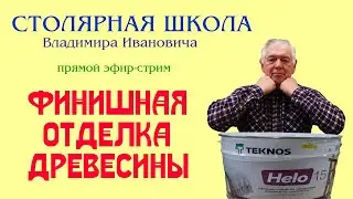 Финишная отделка древесины.   Столярная школа Владимира Жиленко