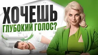 ► Как сделать голос ниже? Низкий и глубокий голос | тренер по голосу и речи Александра Волкова